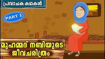 മുഹമ്മദ് നബി (SAW) ജീവചരിത്രം 1 | Prophet MUHAMMAD (SAW) Quran Stories In Malayalam | Nabi Story