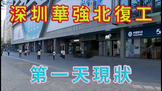 深圳終於復工了，復工第一天現狀，打工人終於可以進廠打工賺錢。街頭依然人流冷清！