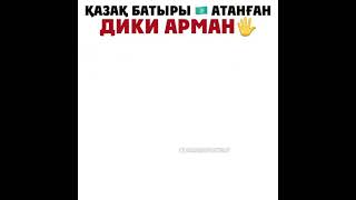 Қазақ Батыры Атанған