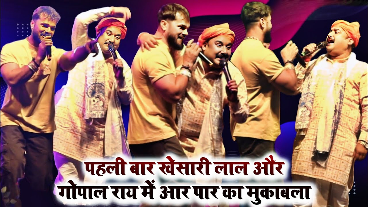 पहली बार खेसारी लाल और गोपाल राय में आर पार का मुकाबला | #khesari Lal Yadav and Gopal Rai stage show