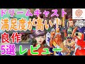 【ドリームキャスト】満足度が高い！良作！5選レビュー#魔剣X#ガンスパイク#ポップンミュージック２#めい☆ぷる#クレイジータクシー