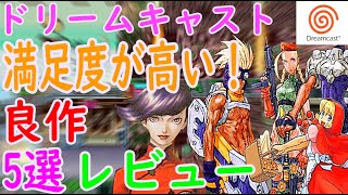【ドリームキャスト】満足度が高い！良作！5選レビュー#魔剣X#ガンスパイク#ポップンミュージック２#めい☆ぷる#クレイジータクシー