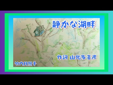 静かな湖畔　歌　静かな湖畔の森のかげから　歌詞付き　童謡　唱歌　作詞　山北多喜彦　輪唱　二部合唱　ギター伴奏　フランス民謡？　by 竹内月照子　奏でる絵巻516