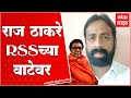 Sachin kharat  raj thackeray rss      