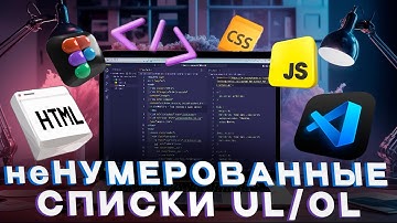 [Основы HTML и CSS] Урок 6. Нумерованный и ненумерованный тег списка. Вложенные списки. Пункт списка