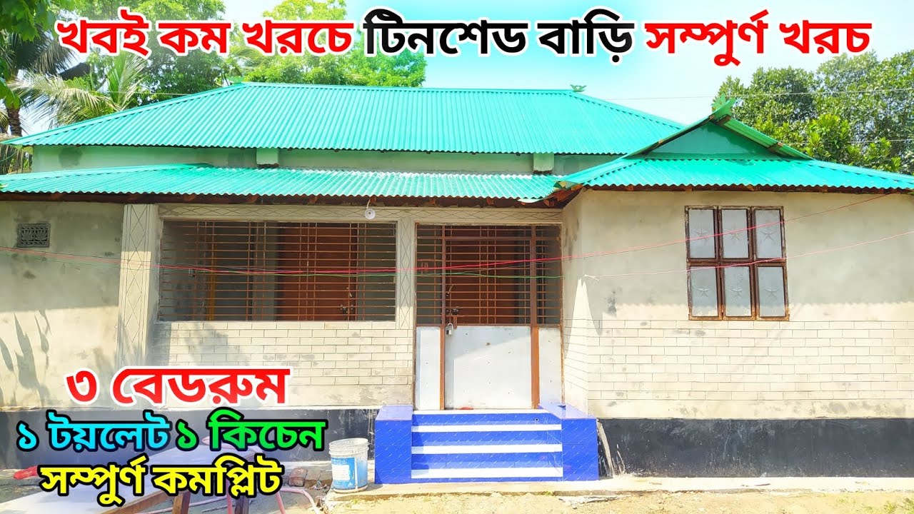 ৩ বেডরুমের টিনশেড বাড়ির ডিজাইন। 3 Bedroom Tin Shed House Design । Tin shed house design 2025।