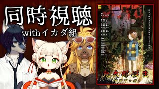 【同時視聴🍿】鬼太郎誕生 ゲゲゲの謎 withイカダ組【ケモノVtuber】