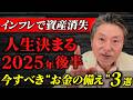 “貧乏になりたくない人”が2025年「後半」絶対やるべきこと3選 #お金 #経済 #ニュース
