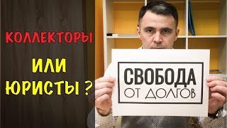 СВОБОДА от ДОЛГОВ - это КОЛЛЕКТОРЫ или ЮРИСТЫ? Срочно Деньги