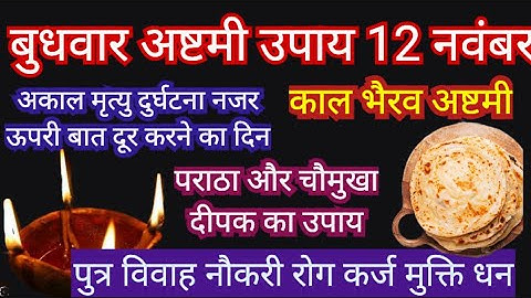 12 नवंबर बुधवर अष्टमी काल भैरव अष्टमी पर घर में ही करने हैं यह उपाय सुनिए