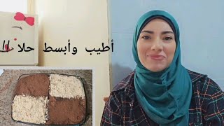 حلا بارد ولذيذ بدون كريما أو بيض وبدون فرن .. يحضر بدقائق فقط