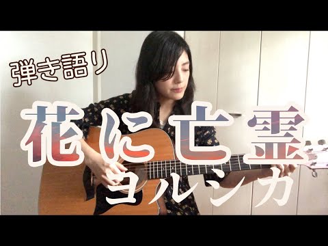 【ヨルシカ】花に亡霊（映画「泣きたい私は猫をかぶる」主題歌）歌ってみた　by kino.【弾き語り】
