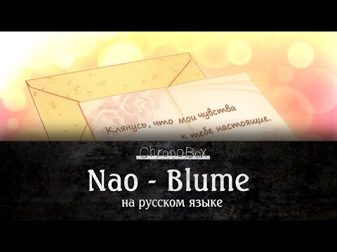 Видео: Nao - Blume (Расцветай) [Chronobox OST] на русском языке