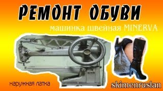 Ремонт обуви, наружная латка и швейная машинка Минерва Ремонт обуви, наружная латка и швейная машинка Минерва