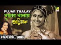 Pujar Thalay | Abhiman | Bengali Movie Song | Anuradha Paudwal