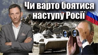 Чи варто боятися наступу Росії | Віталій Портников