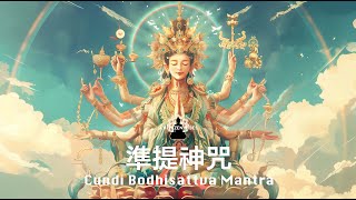 清淨智慧 無限力量｜（一小時字幕版）準提神咒 Cundhi Bodhisattva Mantra 準堤佛母心咒 OM CALE CULE CUNDI SVAHA