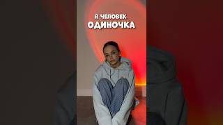 Я человек одиночка #влог #отношения #мотивация