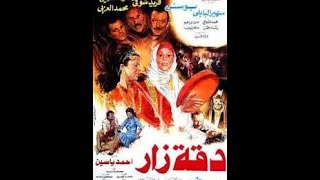 فيلم دقه زار بطولة فريد شوقي بوسي سهير البابلي عزت العلايلي انتاج عام 1986
