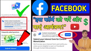 Facebook Interest Form🚀 सबमिट करने का सही तरीका पाएं आमंत्रण || Facebook Page को Monetize कैसे करें?