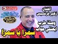 زهير فرنسيس وصلة طرب ابتعلي جواب سمرا يا سمرا NissiM KinG MusiC