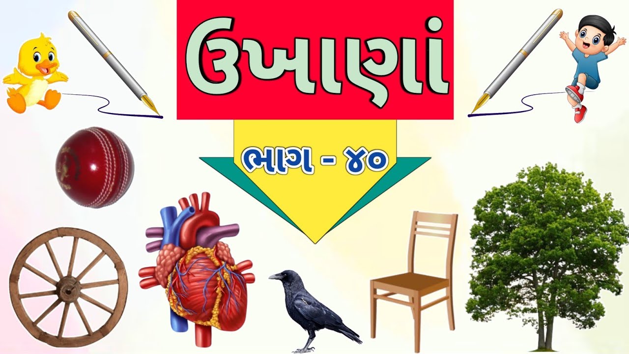 ગુજરાતી ઉખાણાં | ભાગ - ૪૦ | Gujarati Ukhana | Ukhane | ઉખાણાં ...