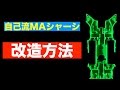 【ミニ四駆・改造方法】「MAシャーシマイブーム改造」