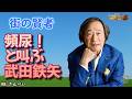 街の賢者「武田鉄矢の頻尿発言」