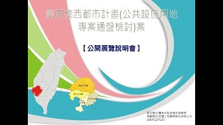 1081202變更楠西都市計畫（公共設施用地專案通盤檢討）案公開展覽說明會