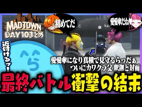 【MADTOWN(β)】エモートを駆使して間近でぺいんと＆カワクラを見守るらっだぁ、遂に対面した釈迦vsぺいんと衝撃の結末は...!? DAY10まとめ - GTA5【#らっだぁ切り抜き】