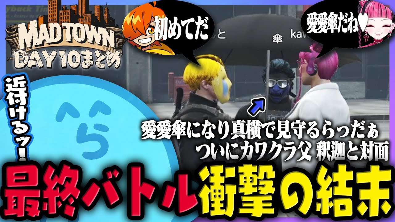 【MADTOWN(β)】エモートを駆使して間近でぺいんと＆カワクラを見守るらっだぁ、遂に対面した釈迦vsぺいんと衝撃の結末は...!?  DAY10まとめ - GTA5【#らっだぁ切り抜き】