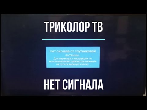 Триколор ТВ нет сигнала