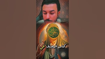 الإمام علي عليه السلام جمع القران الكريم #الشيخ_علاء_المهدوي_خط_احمر #الدرع_المهدويar 