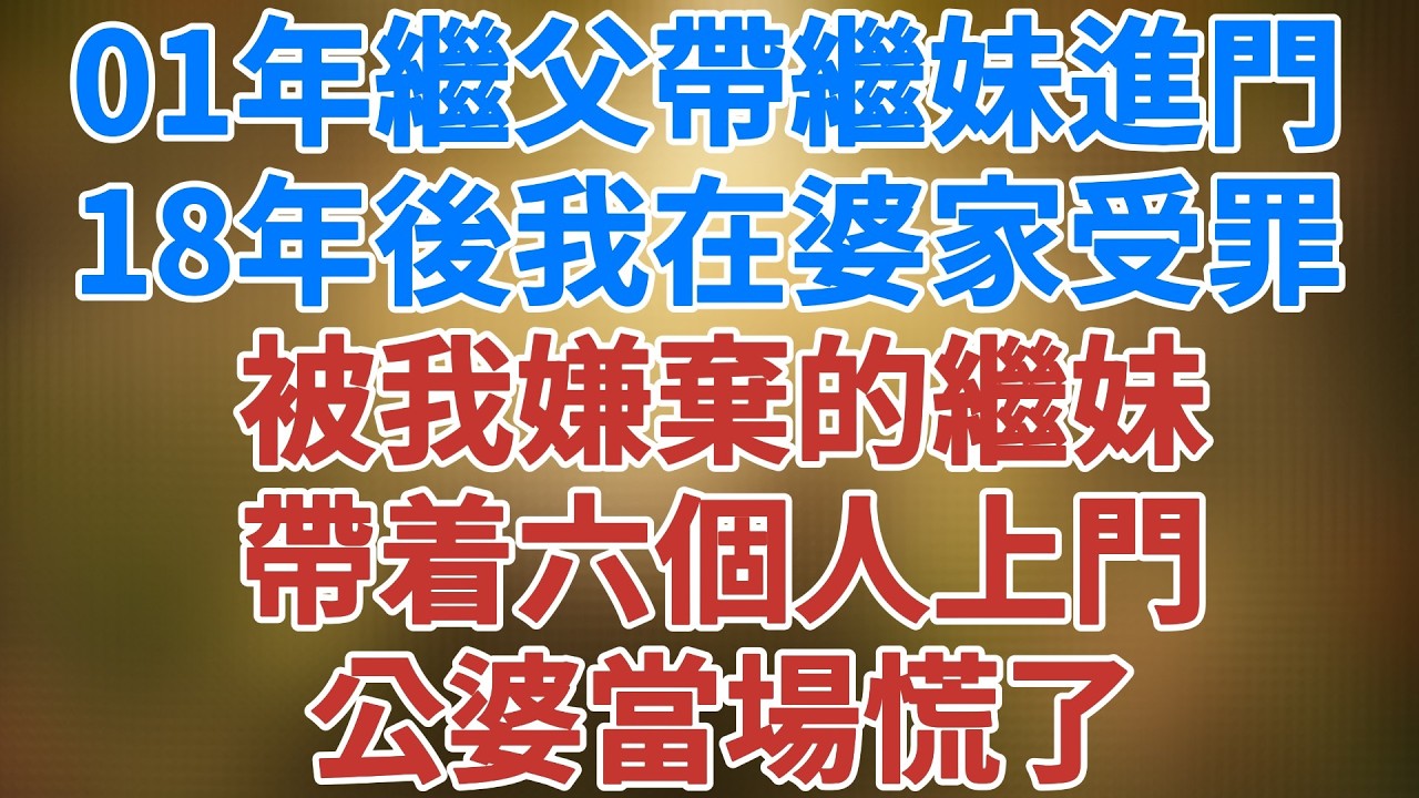 繼父帶繼妹進門，18年後我在婆家受罪，被我嫌棄的繼妹帶着六個人上門 ，公婆當場慌了#講故事 #夜讀人生 # #松鼠講故事 #情感故事