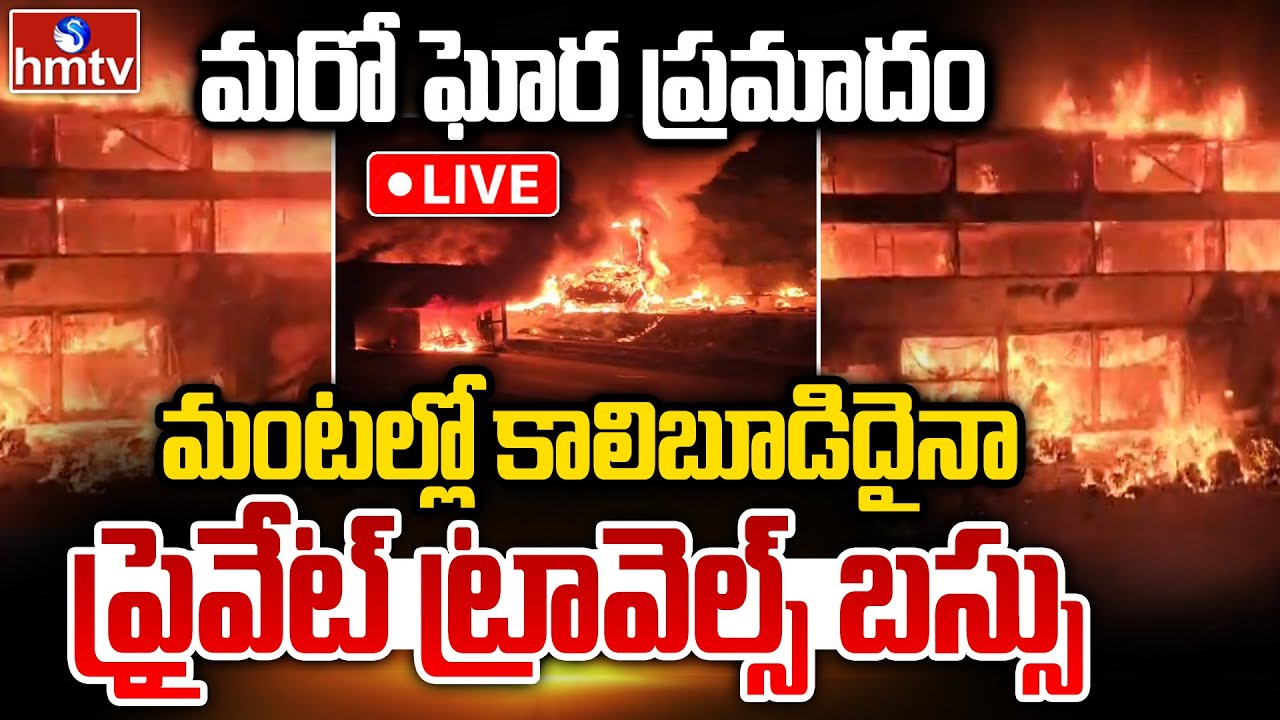 Nandyal Bus Fire Incident LIVE : మంటల్లో బస్సు | Private Travels Bus - Lorry Incident | hmtv