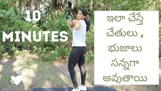 చేతులు  లావుగా  ఉన్నాయా..? How to loose arm fat fast at Home in Telugu | Exercises to loose Arm fat