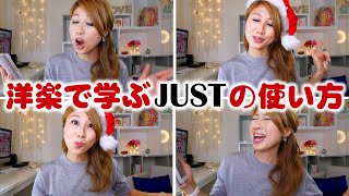 洋楽で学ぶJUSTの使い方！// Using the word 