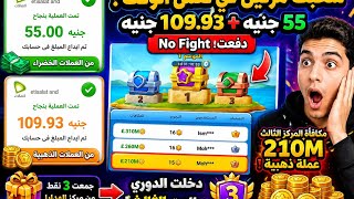 🚨 No Fight دفعتلي مرتين! إثبات سحب 55 جنيه + 109 جنيه وترتيبي الثالث في الدوري 🏆 screenshot 3