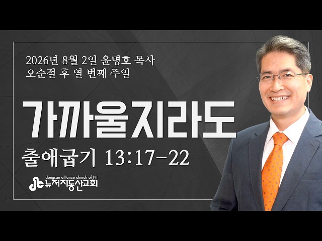 가까울지라도 (출 13:17-22) - 윤명호 목사 | 8. 2. 2026. 주일