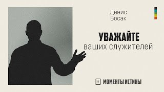 Уважайте ваших служителей | «Моменты истины»; Денис Босак | №138