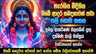 🔱 බිඳුණු ආදර සබඳතා  එකතු කරන බලගතු දක්ශිණ කාලි මන්ත්‍රය |Kali manthra |kali maniyo | Om Bhakti Vedic