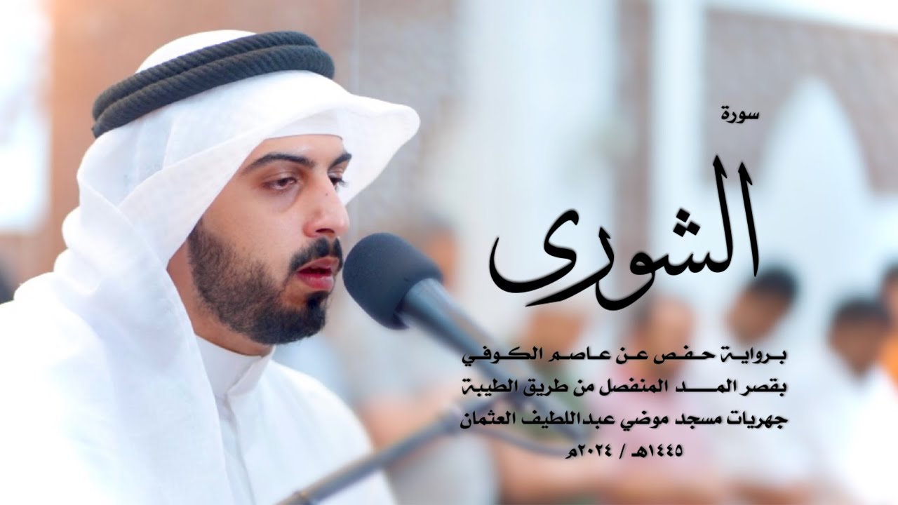 42 - سورة الشورى ( برواية حفص من الطيبة ) - شايع التميمي || Shaya Altamimi