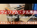 [月エレ最速]エレクトーン 2月号　【ウィリアム・テル序曲-Soulful House ver.-】/G. ロッシーニ