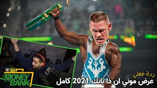 ردة فعلي | عرض موني ان ذا بانك 2021 كامل - عودة جون سينا 