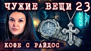 Как чужие вещи несут беду? Проклятие от мертвеца  // КОФЕ С РАЙДОС. Эпизод 23