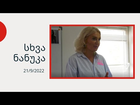 სხვა ნანუკა - სისტემისგან დაჩაგრული დედა, რომელიც შვილებს კარგავს