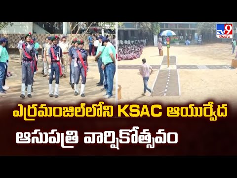Hyderabad : ఎర్రమంజిల్ లోని KSAC ఆయుర్వేద ఆసుపత్రి వార్షికోత్సవం - TV9 - TV9