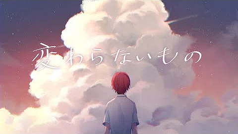 تحميل 変わらないもの 歌ってみた تحميل 変わらないもの 歌ってみた