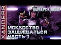 Укрепление и разрушение стен и люков | Ультимативный гайд по обороне в Rainbow Six Siege, часть 1