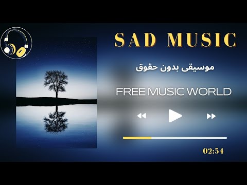 موسيقى هادئة حزينة للمونتاج بدون حقوق طبع ونشر 2021